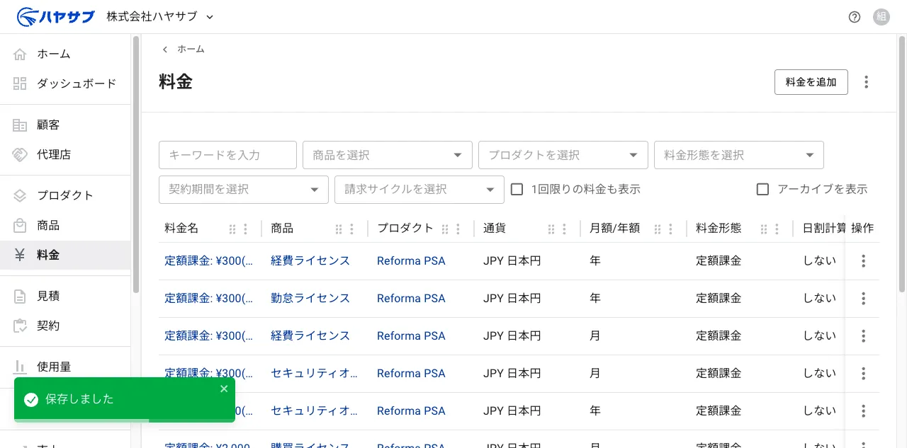 保存後の料金一覧画面。「保存しました」の通知が表示されている