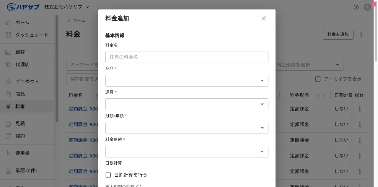 料金追加ダイアログ。商品・通貨・月額/年額・料金形態の選択欄が表示されている