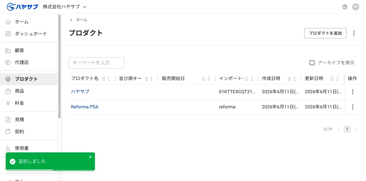 保存後の一覧画面。「追加しました」の通知と追加されたプロダクトの行が表示されている