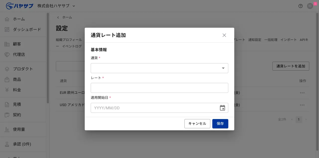 通貨レート追加ダイアログ。通貨・レート・適用開始日の入力欄がある