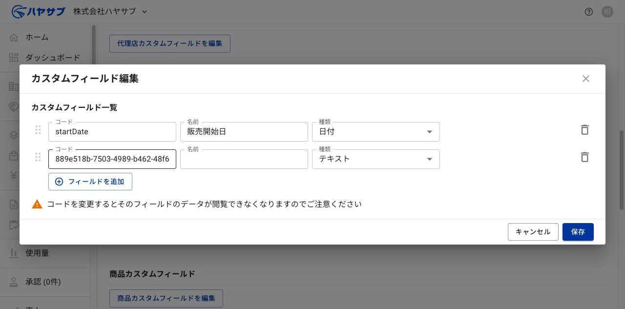 フィールドを追加後のダイアログ。新しいコード・名前・種類の入力欄が追加されている
