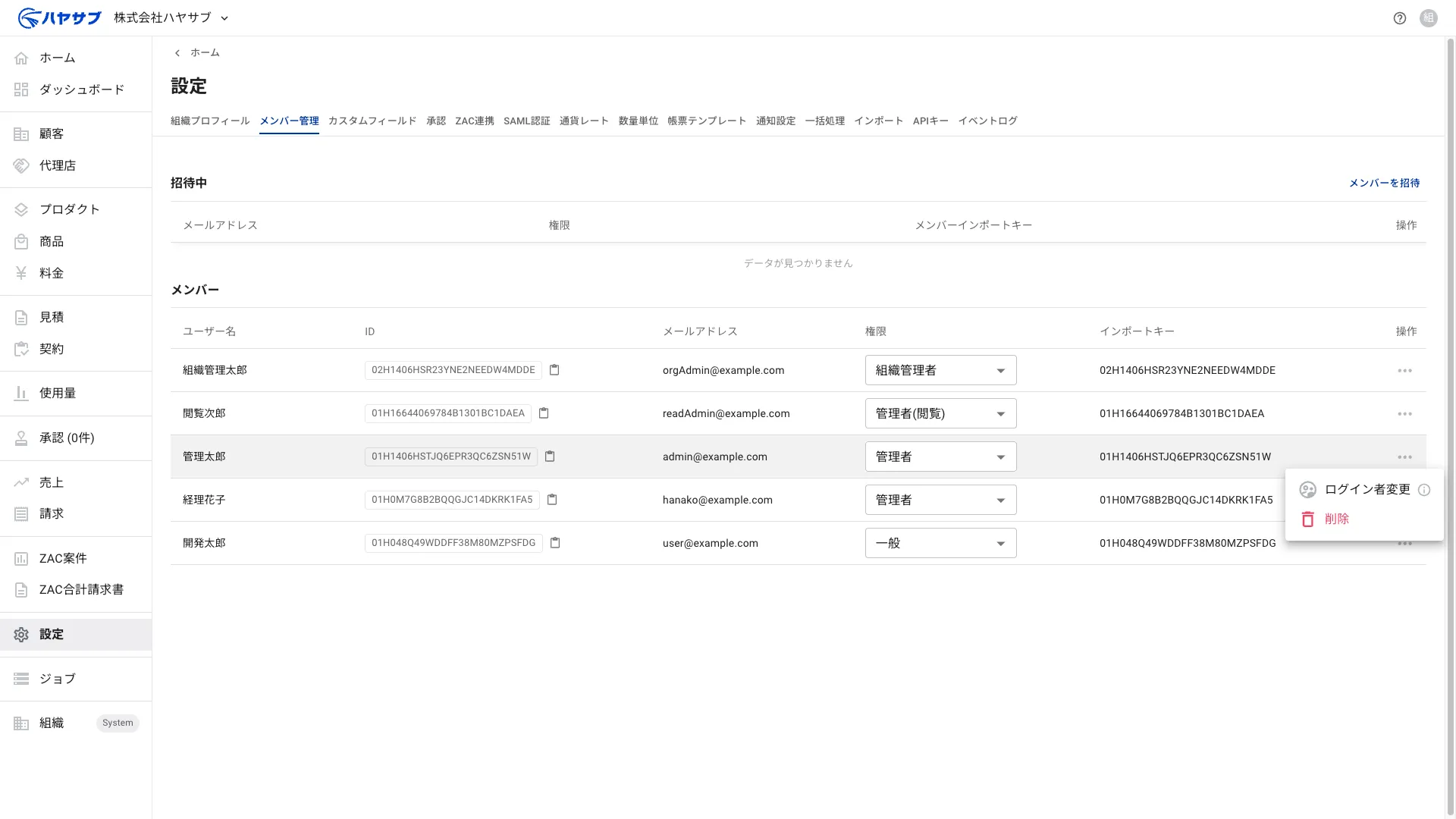 管理太郎の行の操作メニューに「ログイン者変更」と「削除」が表示されている
