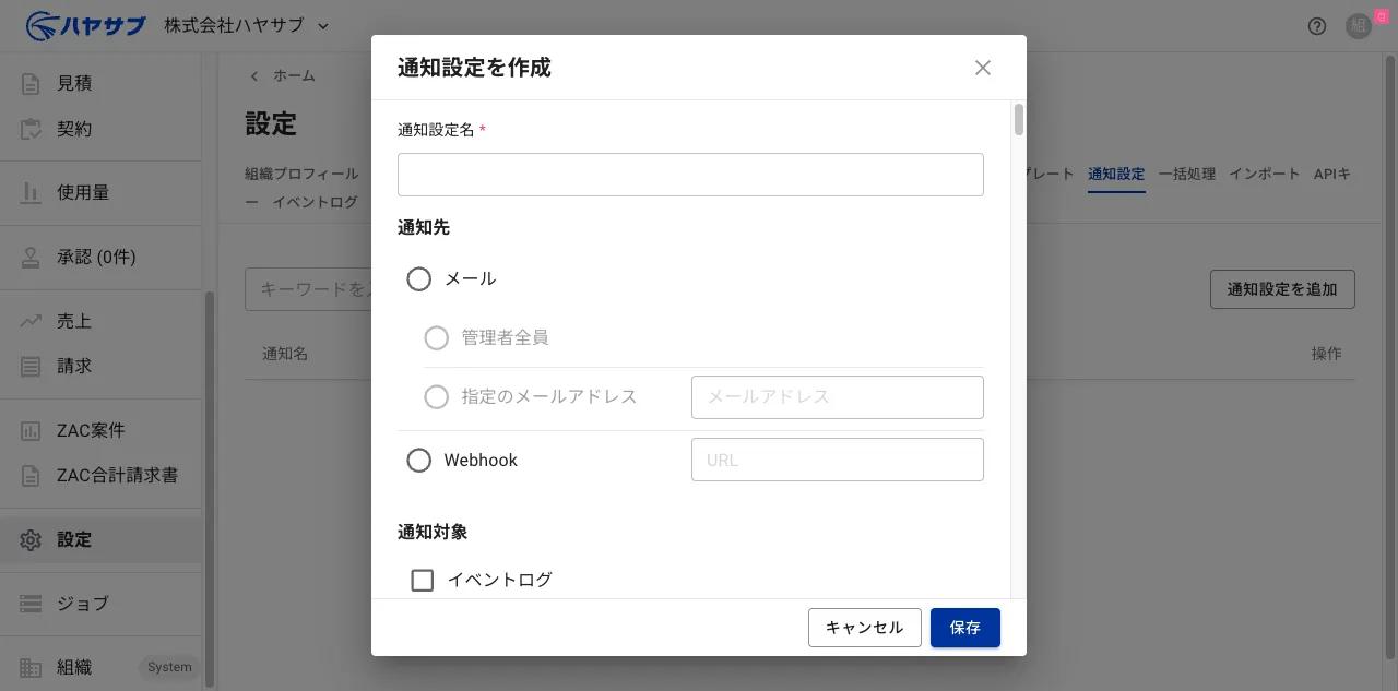 通知設定を作成ダイアログ。通知設定名・通知先・通知対象の入力欄がある