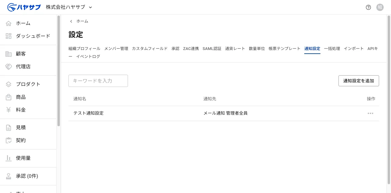 保存後の通知設定一覧。テスト通知設定が「メール通知 管理者全員」として追加されている