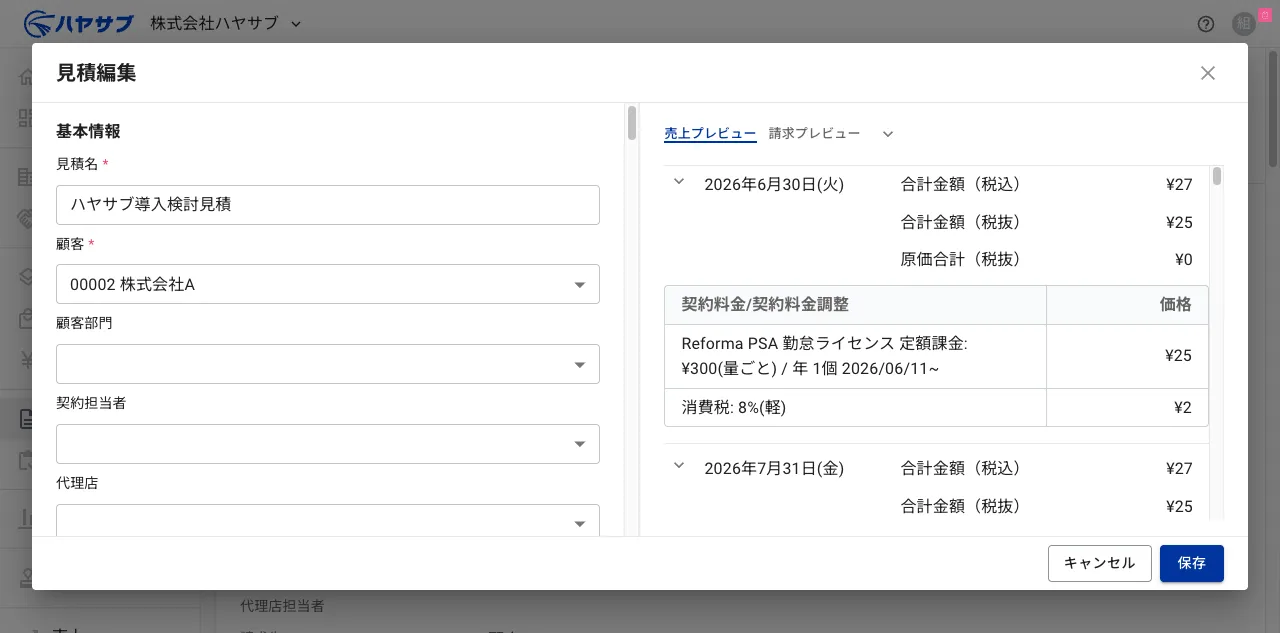 見積編集ダイアログ。左に基本情報と見積料金の入力欄、右に売上プレビューがある