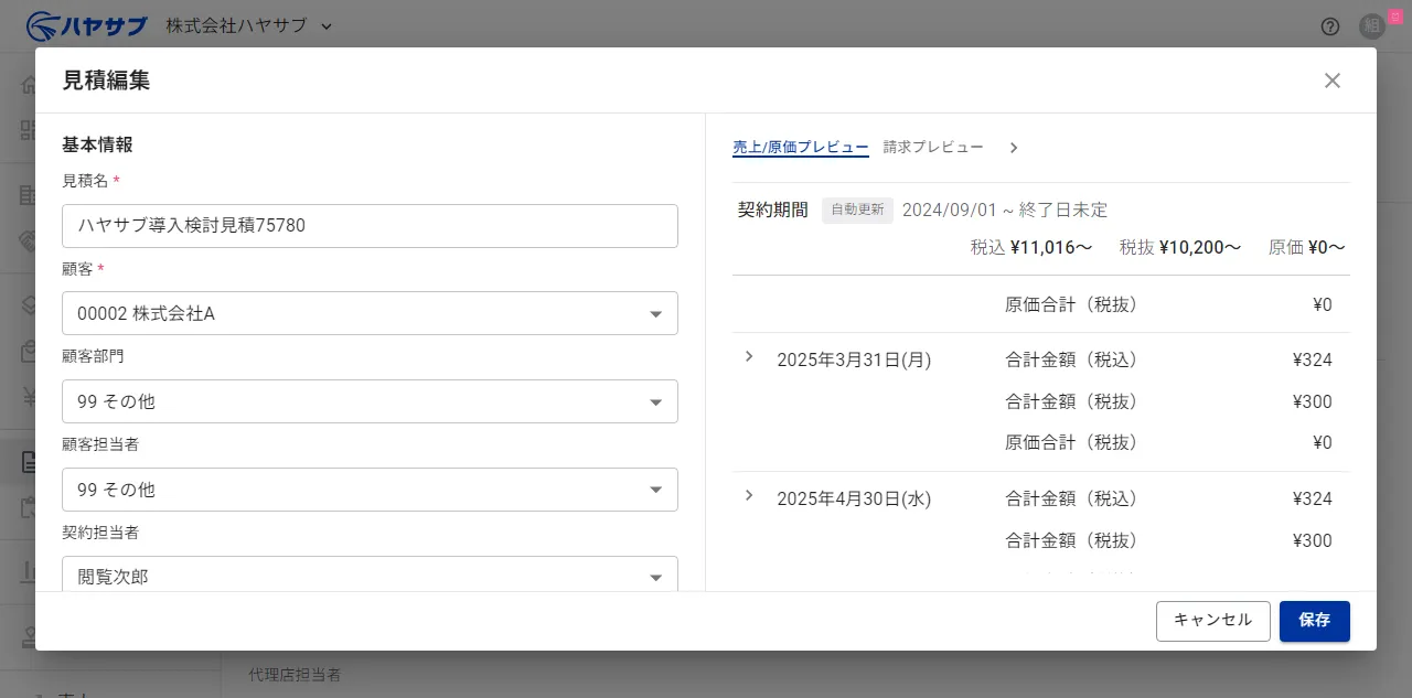 見積編集ダイアログ。左に基本情報と見積料金の入力欄、右に売上/原価プレビューがある