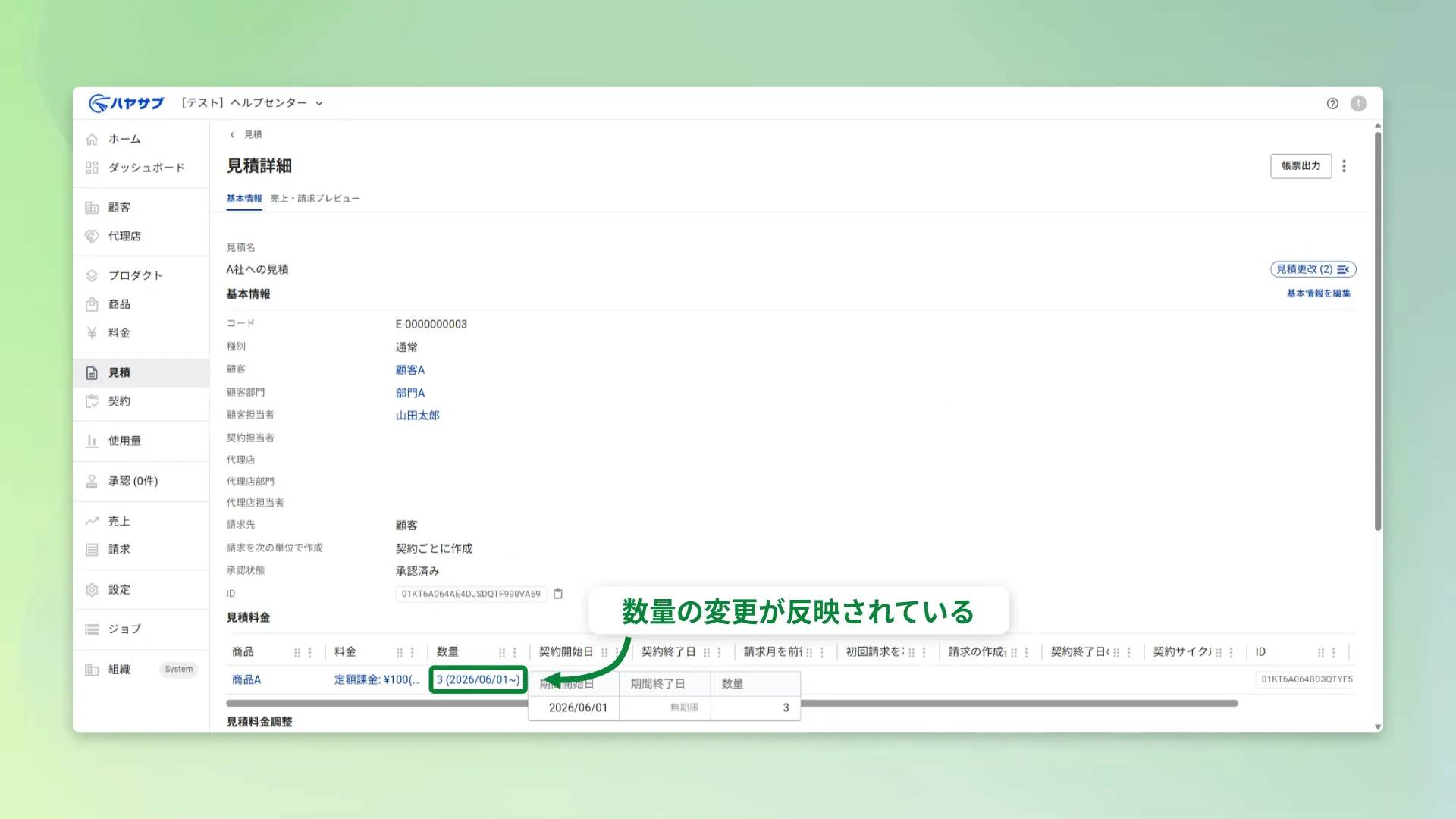 保存後の見積詳細画面。変更した内容が反映されている