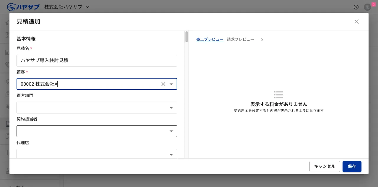 見積追加ダイアログに見積名と顧客を入力した状態。顧客「00002 株式会社A」を選択後、顧客部門フィールドが出現している