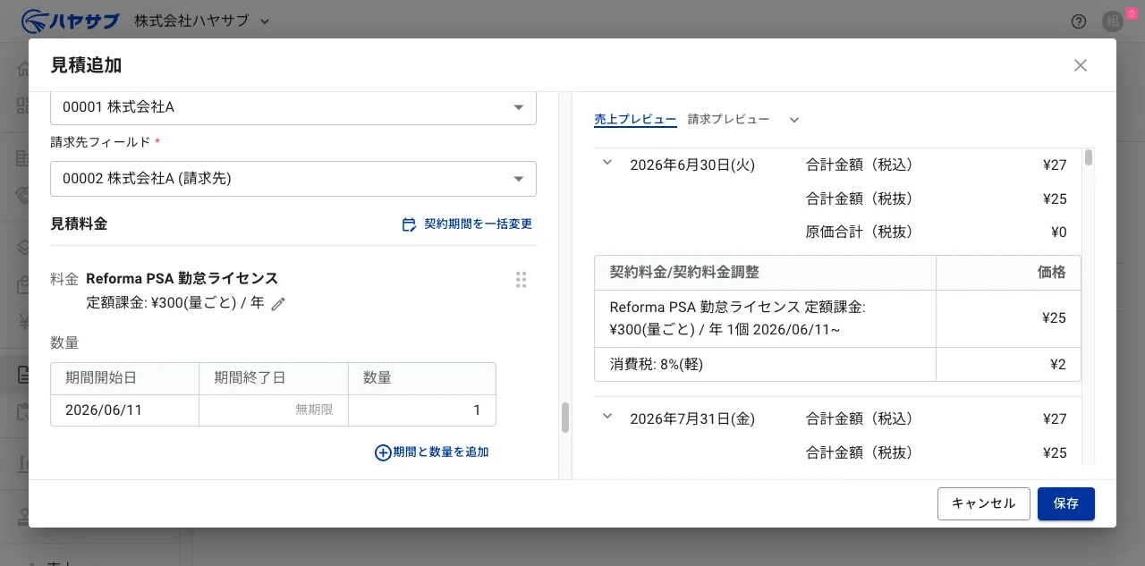 料金追加後。右側プレビューに「Reforma PSA 勤怠ライセンス」の詳細が表示されている