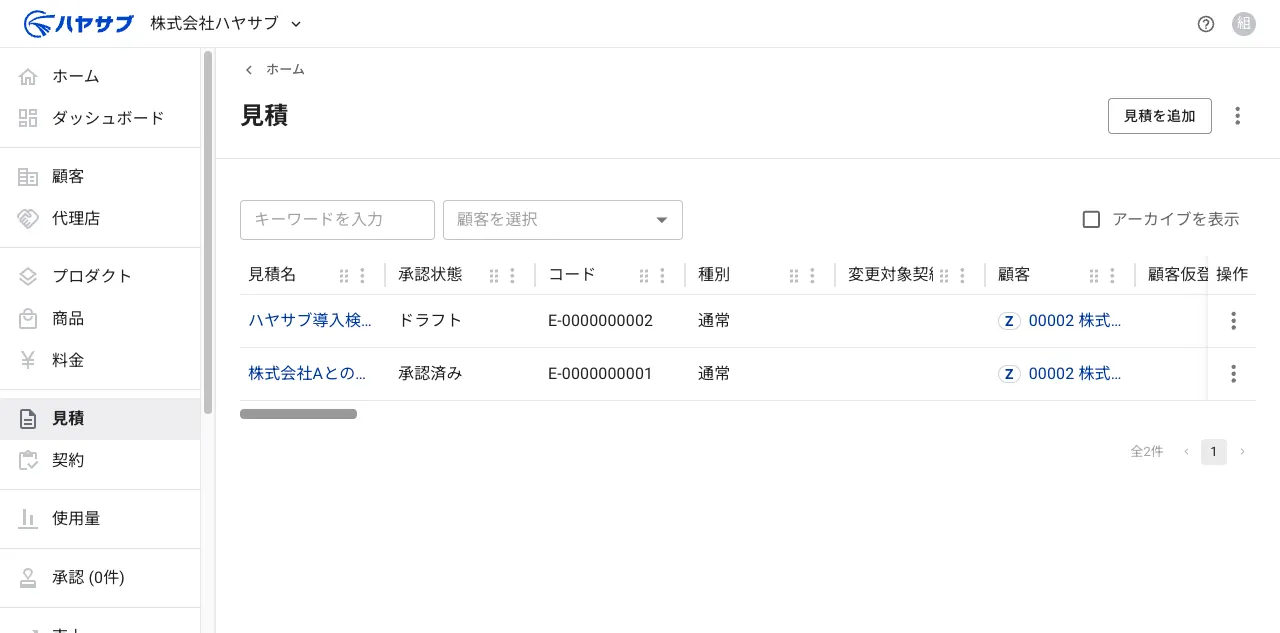 保存後の一覧画面。「ハヤサブ導入検討見積」が追加されている