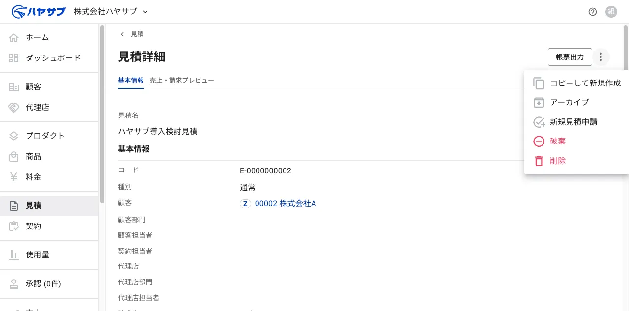 見積詳細画面の「⋮」メニューが展開され、「新規見積申請」が表示されている