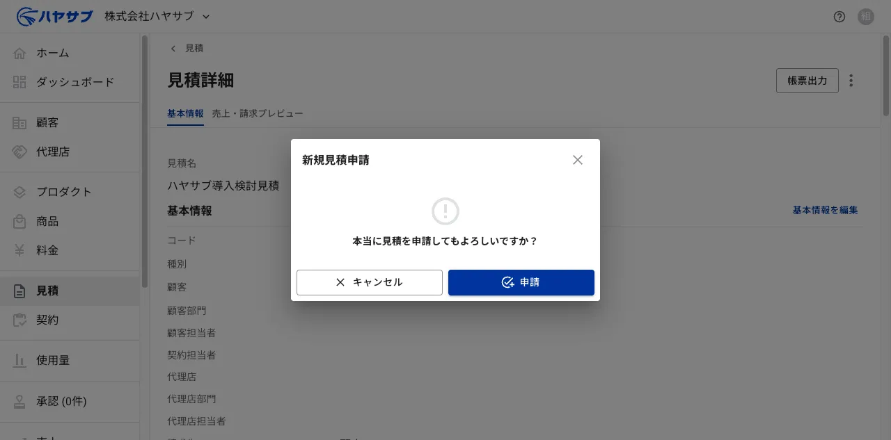 新規見積申請の確認ダイアログ。「申請」ボタンと「キャンセル」ボタンが表示されている