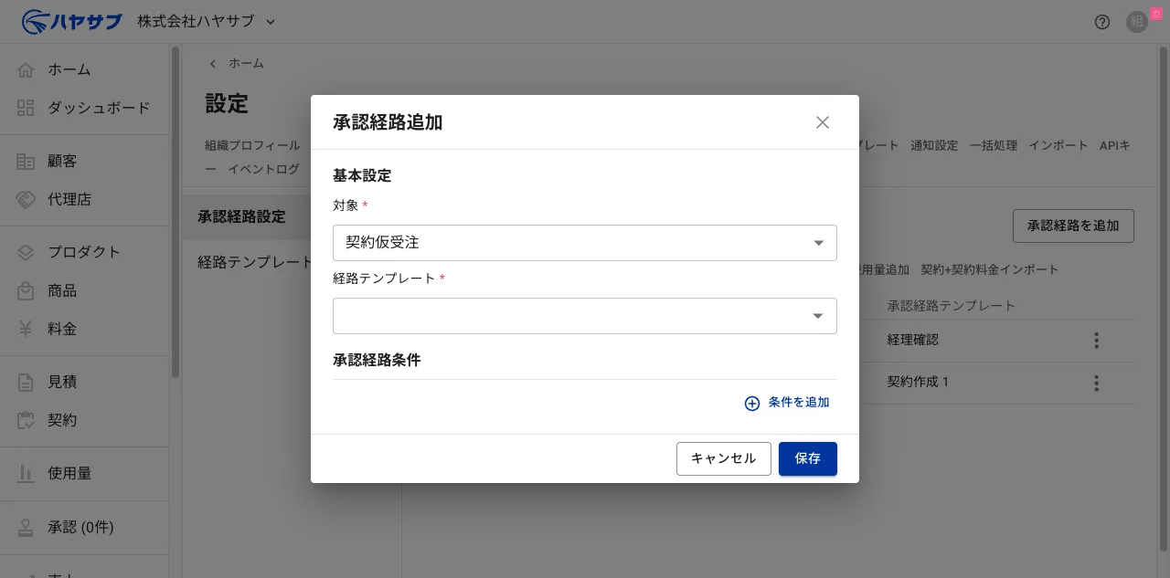 承認経路追加ダイアログ。対象と経路テンプレートの選択欄がある