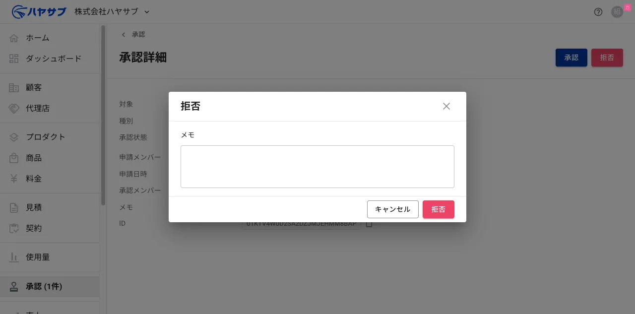 拒否ダイアログ。メモ入力欄と「拒否」「キャンセル」ボタンがある