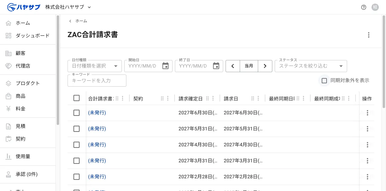 「ZAC合計請求書」一覧画面。合計請求書・契約・請求確定日・請求日・ステータスなどの列に、生成された合計請求書が一覧で並ぶ