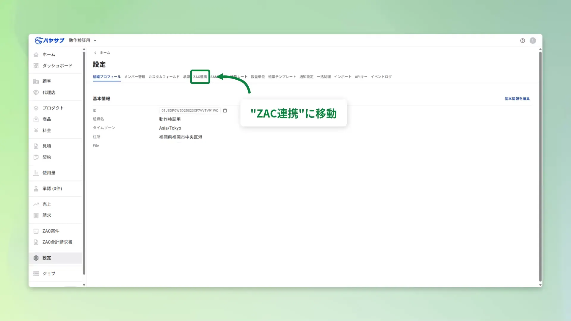 設定画面の上部タブから「ZAC連携」へ移動する様子
