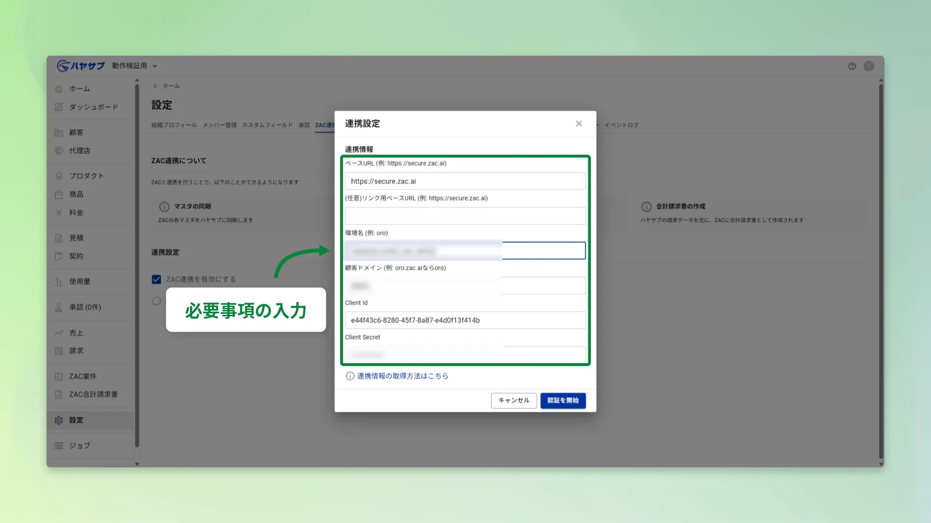 連携設定ダイアログ。ベースURL・環境名・顧客ドメイン・Client Id・Client Secret の入力欄がある
