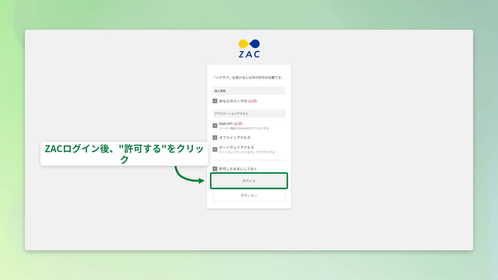ZACの権限許可画面。「許可する」ボタンがある