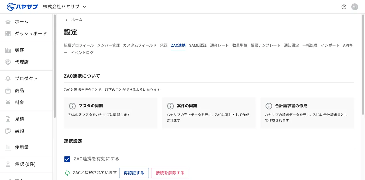 設定画面の「ZAC連携」タブ。ZAC連携が有効で接続済みの状態