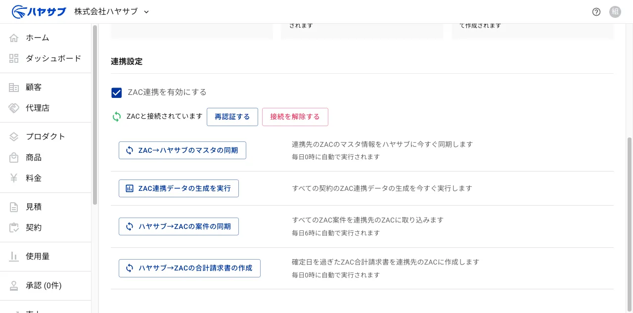 連携設定の一覧。「ZAC連携データの生成を実行」「ハヤサブ→ZACの合計請求書の作成」などのボタンが並ぶ