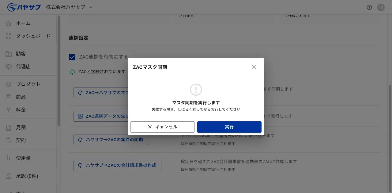 「ZACマスタ同期」確認ダイアログ。「マスタ同期を実行します」のメッセージと「キャンセル」「実行」ボタンが表示されている